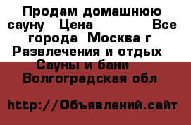 Продам домашнюю сауну › Цена ­ 40 000 - Все города, Москва г. Развлечения и отдых » Сауны и бани   . Волгоградская обл.